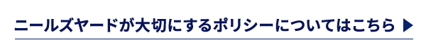 ニールズヤードが大切にするポリシーについてはこちら