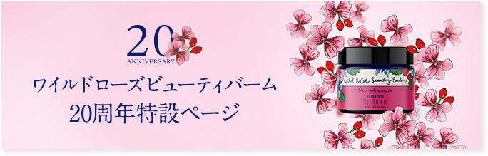 ワイルドローズビューティバーム20周年特設ページ