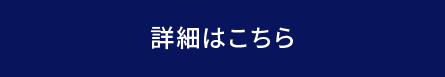 詳細はこちら