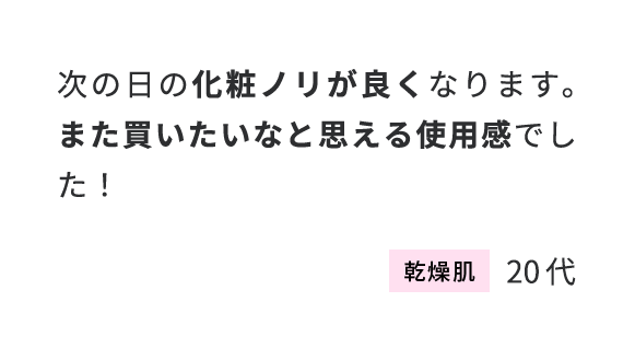 次の日の化粧ノリが良くなります。また買いたいなと思える使用案でした！