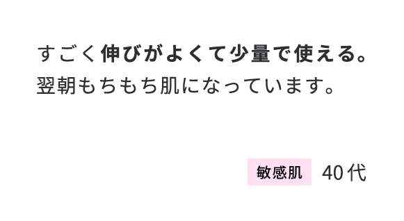 すごく伸びがよくて少量で使える。翌朝もちもち肌になっています。