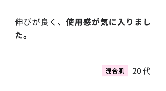 伸びが良く、使用感が気に入りました。