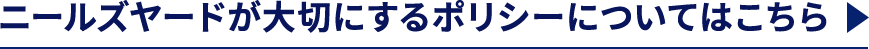 ニールズヤードが大切にするポリシーについてはこちら