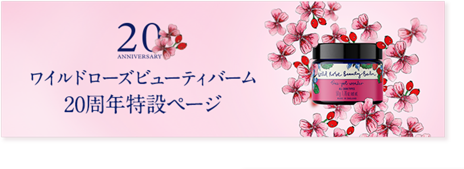 ワイルドローズビューティバーム20周年特設ページ