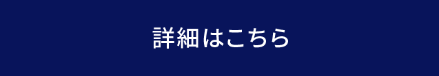 詳細はこちら