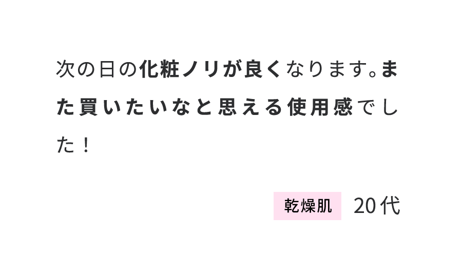 次の日の化粧ノリが良くなります。また買いたいなと思える使用案でした！