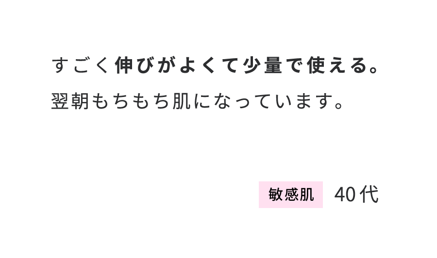 すごく伸びがよくて少量で使える。翌朝もちもち肌になっています。