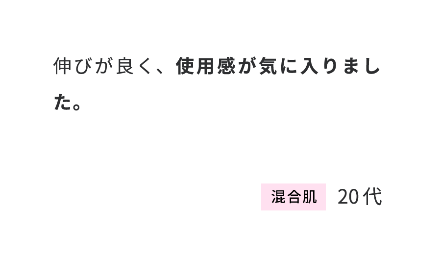 伸びが良く、使用感が気に入りました。