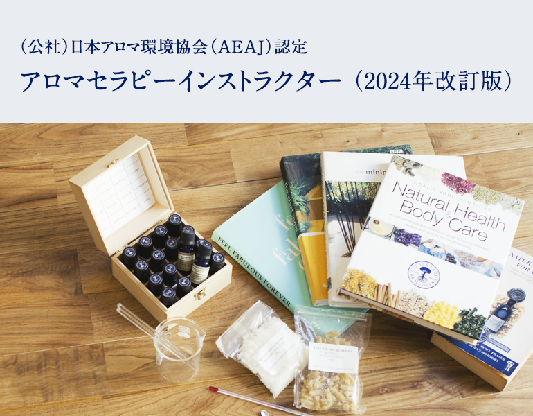 公社）日本アロマ環境協会（AEAJ）アロマセラピーインストラクター（2024年改訂版） | アロマセラピークラス | ホリスティックスクール  |【ニールズヤード レメディーズ】