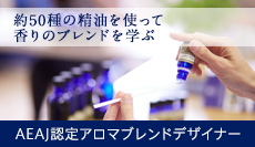 AEAJ認定アロマブレンドデザイナー