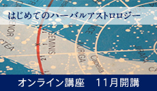 はじめてのハーバルアストロロジー