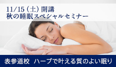ハーブで叶える質のよい眠り