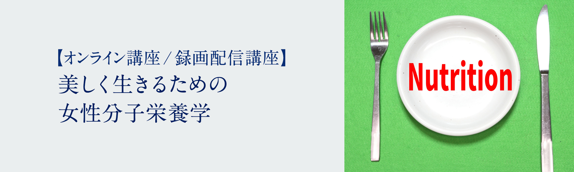 美しく生きるための女性分子栄養学