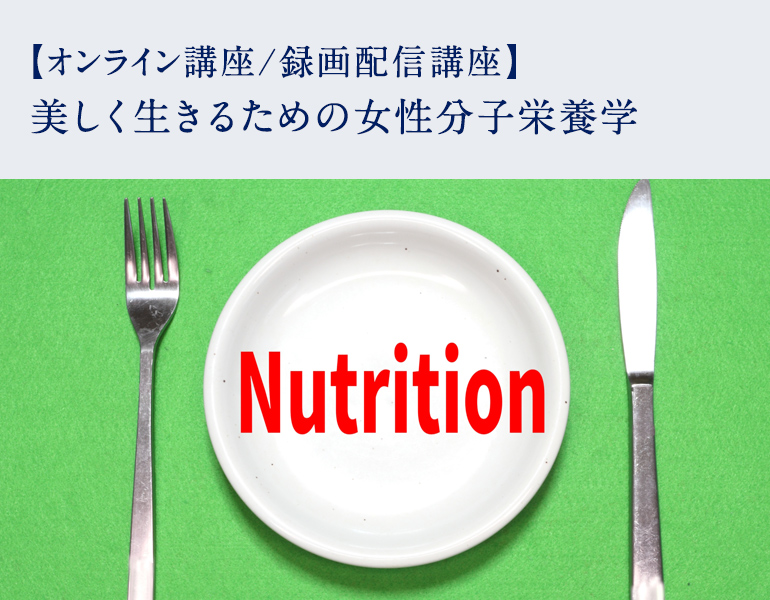 美しく生きるための女性分子栄養学