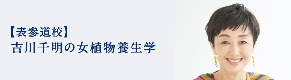 吉川千明の女植物養生学