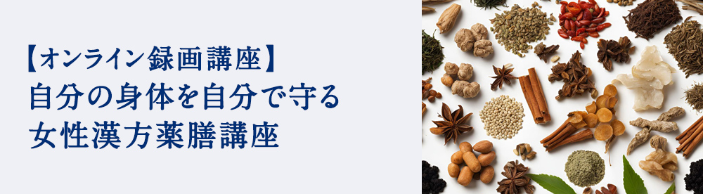 自分の身体を自分で守る　女性漢方薬膳講座