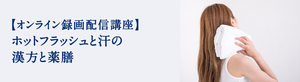 ホットフラッシュと汗の漢方と薬膳