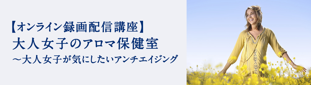 大人女子のアロマ保健室 ～大人女子が気にしたいアンチエイジング