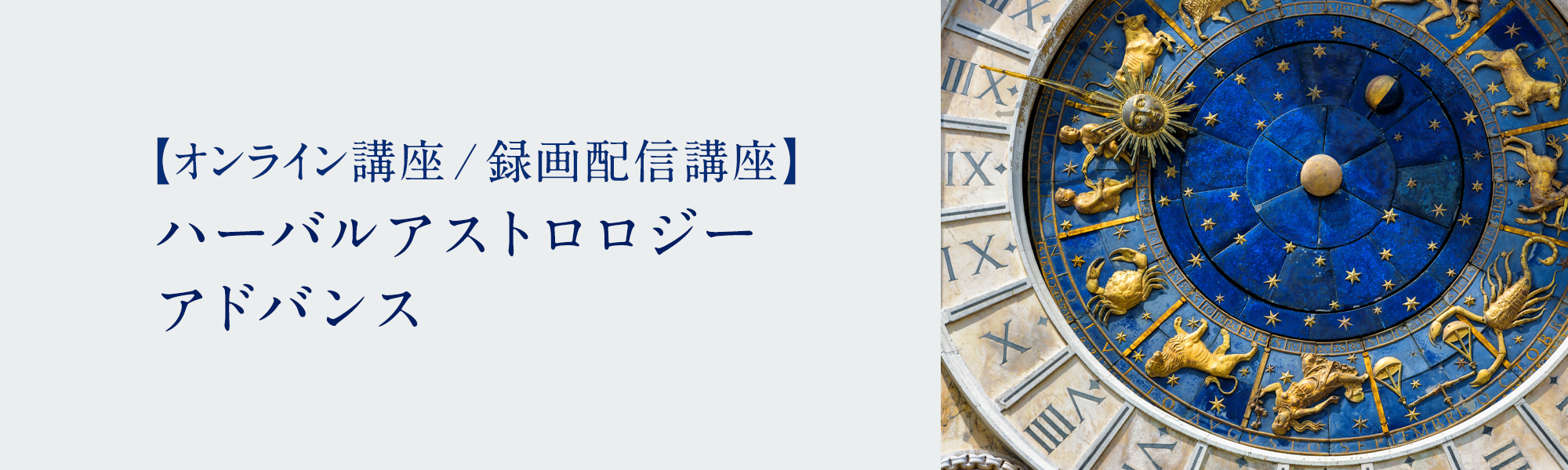 ハーバルアストロロジーアドバンス