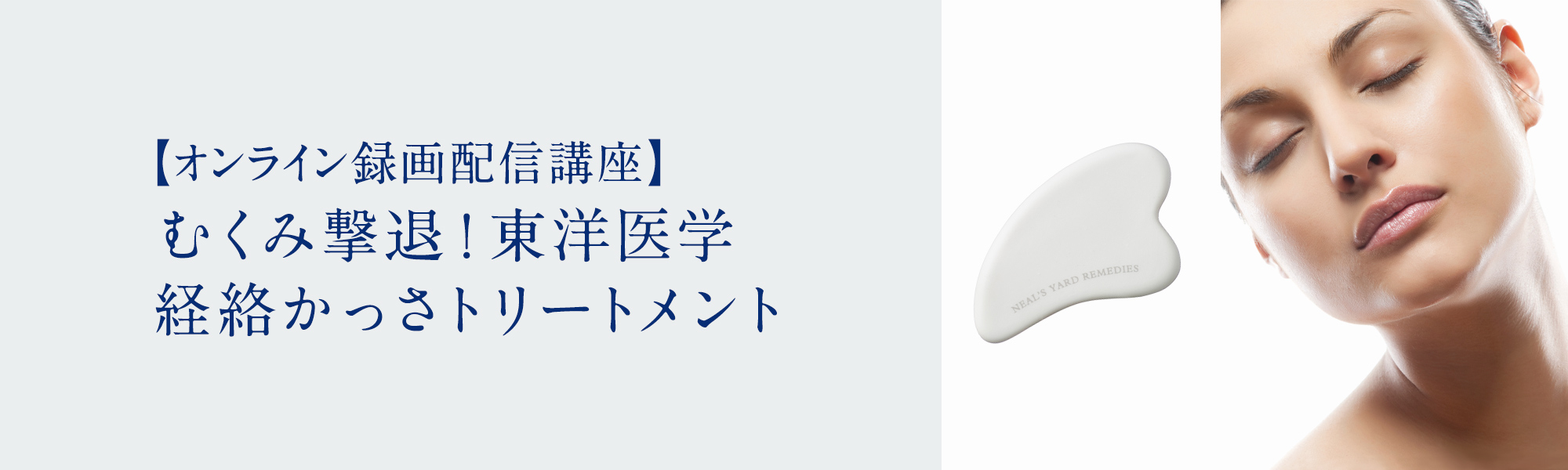 むくみ撃退！東洋医学　経絡かっさトリートメント