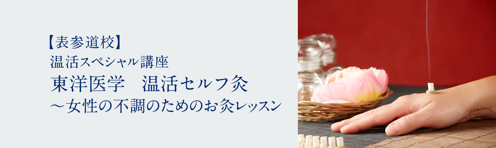 東洋医学　温活セルフ灸 ～女性の不調のためのお灸レッスン