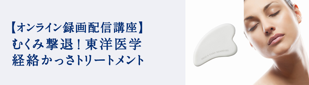 むくみ撃退！東洋医学　経絡かっさトリートメント