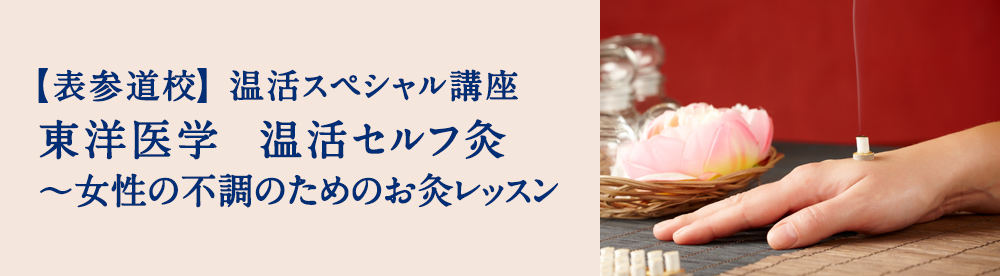 東洋医学　温活セルフ灸 ～女性の不調のためのお灸レッスン