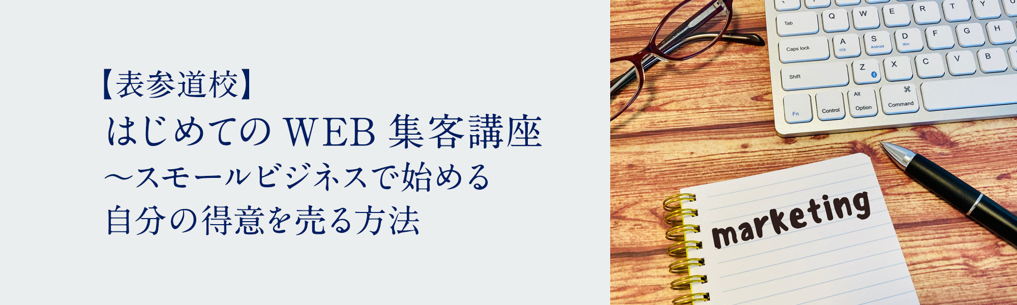 はじめてのWEB集客講座 ～スモールビジネスで始める自分の得意を売る方法