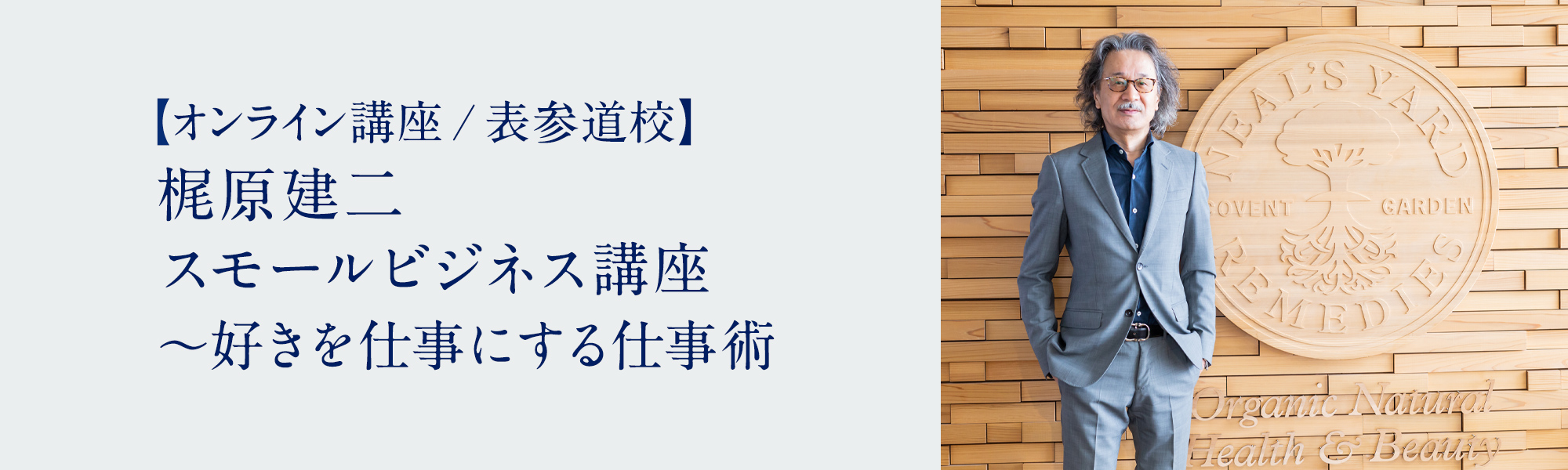 梶原建二 スモールビジネス講座 ～好きを仕事にする仕事術