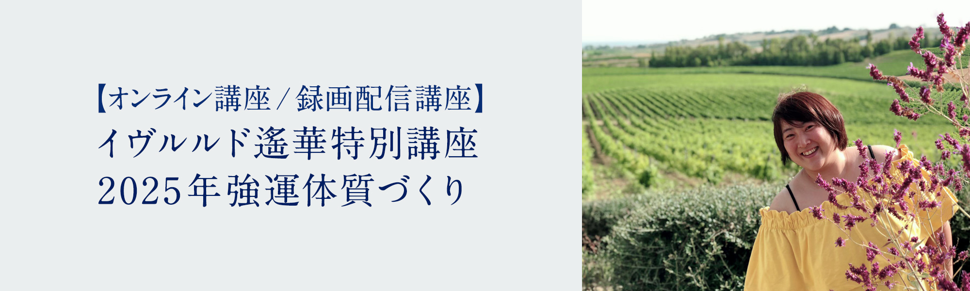 イヴルルド遙華特別講座　2025年強運体質づくり