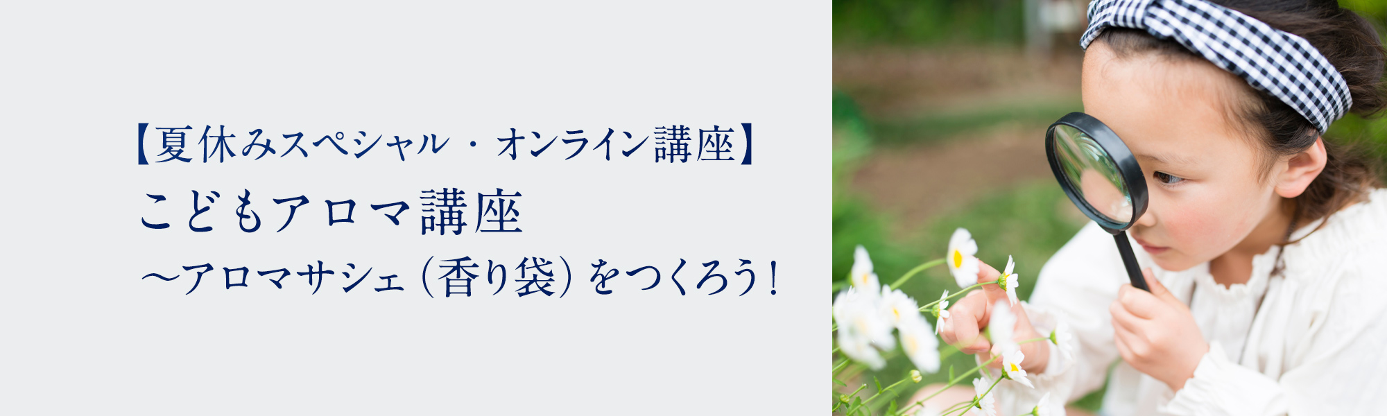 夏休みスペシャル こどもアロマ講座 アロマサシェ 香り袋 をつくろう スペシャルレッスン イベント アロマスクール ニールズヤード レメディーズ