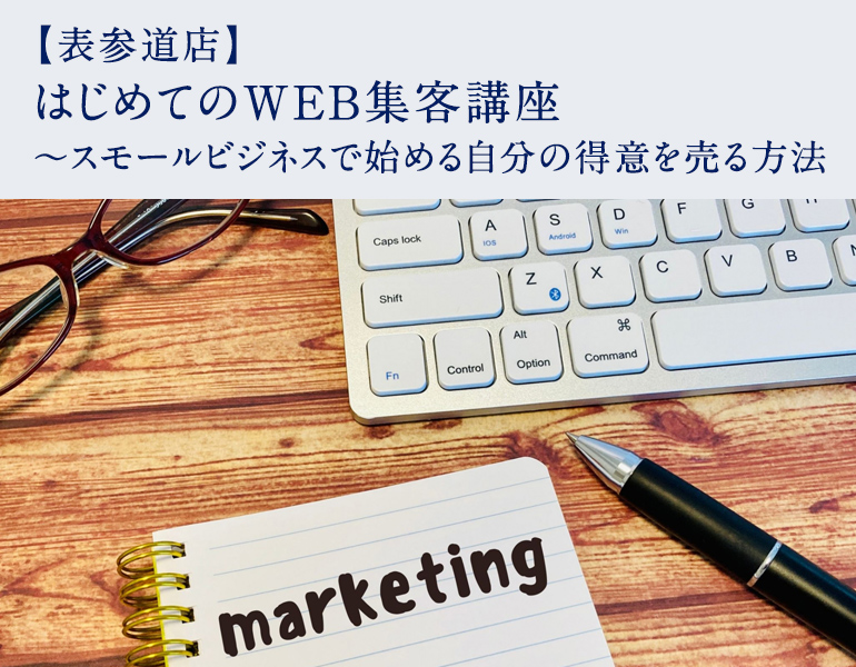 はじめてのWEB集客講座 ～スモールビジネスで始める自分の得意を売る方法