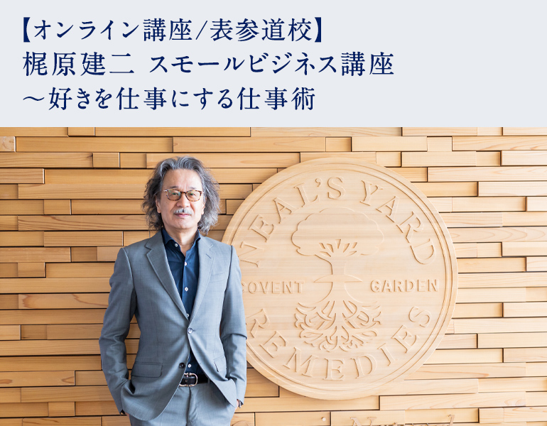 梶原建二 スモールビジネス講座 ～好きを仕事にする仕事術