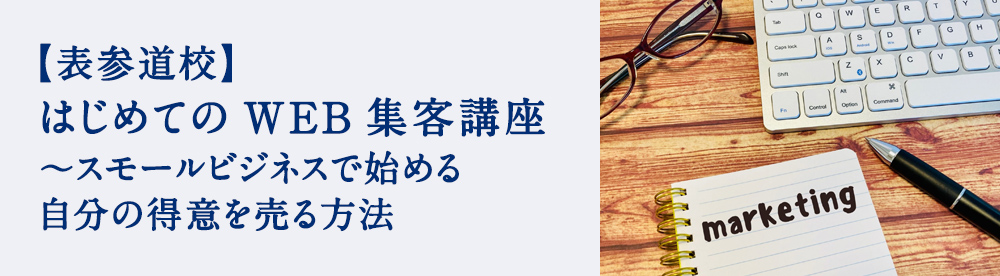 はじめてのWEB集客講座 ～スモールビジネスで始める自分の得意を売る方法